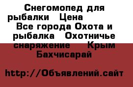 Снегомопед для рыбалки › Цена ­ 75 000 - Все города Охота и рыбалка » Охотничье снаряжение   . Крым,Бахчисарай